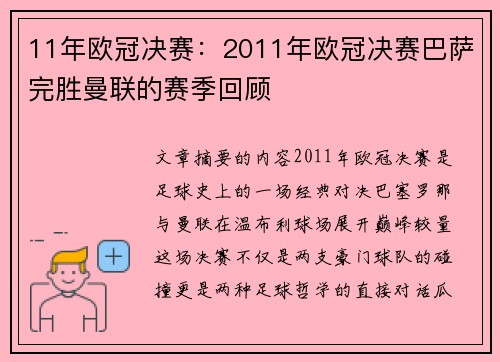 11年欧冠决赛：2011年欧冠决赛巴萨完胜曼联的赛季回顾
