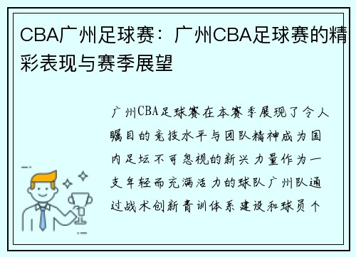 CBA广州足球赛：广州CBA足球赛的精彩表现与赛季展望
