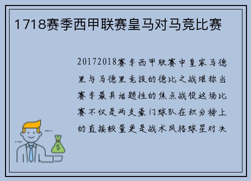 1718赛季西甲联赛皇马对马竞比赛