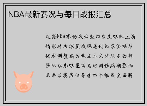 NBA最新赛况与每日战报汇总