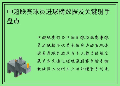 中超联赛球员进球榜数据及关键射手盘点