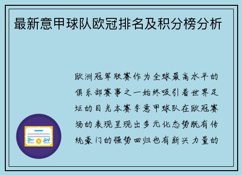 最新意甲球队欧冠排名及积分榜分析