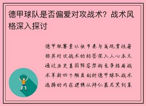 德甲球队是否偏爱对攻战术？战术风格深入探讨
