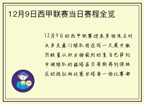 12月9日西甲联赛当日赛程全览