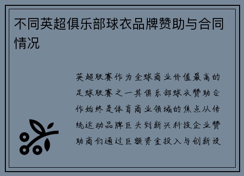 不同英超俱乐部球衣品牌赞助与合同情况