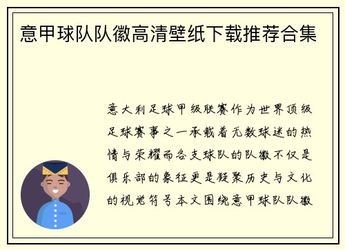 意甲球队队徽高清壁纸下载推荐合集