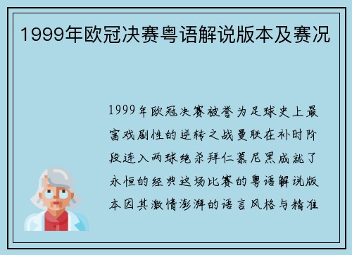 1999年欧冠决赛粤语解说版本及赛况