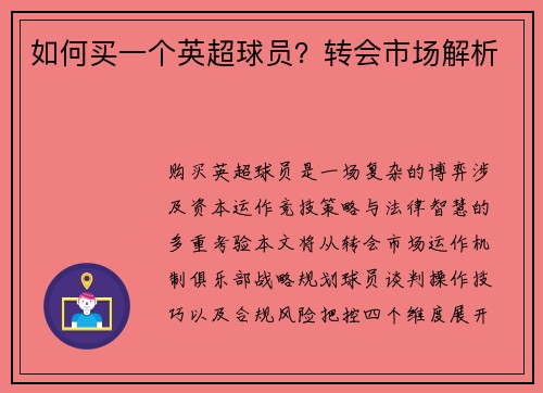 如何买一个英超球员？转会市场解析