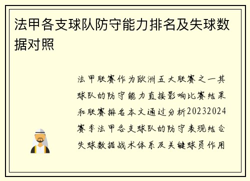 法甲各支球队防守能力排名及失球数据对照