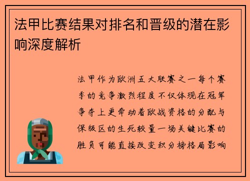 法甲比赛结果对排名和晋级的潜在影响深度解析