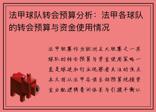 法甲球队转会预算分析：法甲各球队的转会预算与资金使用情况
