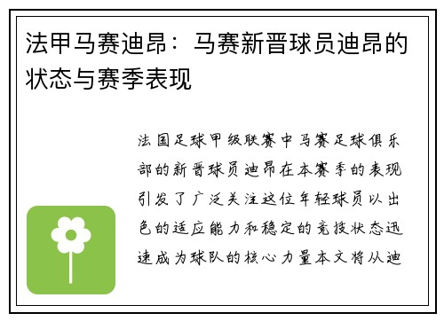 法甲马赛迪昂：马赛新晋球员迪昂的状态与赛季表现