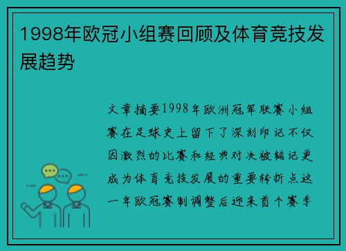 1998年欧冠小组赛回顾及体育竞技发展趋势