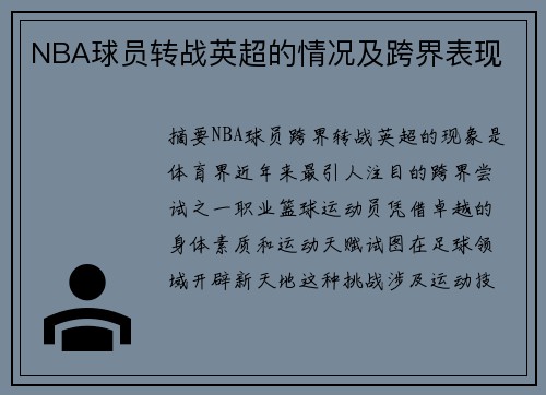 NBA球员转战英超的情况及跨界表现