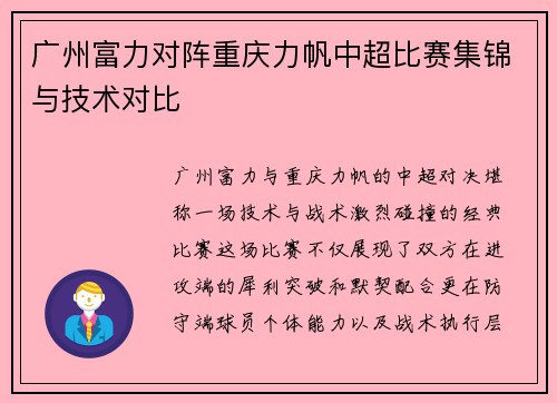 广州富力对阵重庆力帆中超比赛集锦与技术对比