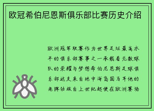 欧冠希伯尼恩斯俱乐部比赛历史介绍