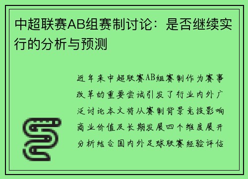 中超联赛AB组赛制讨论：是否继续实行的分析与预测