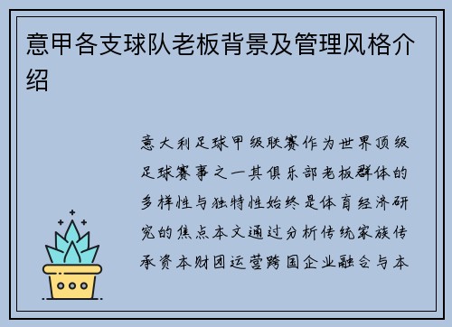 意甲各支球队老板背景及管理风格介绍