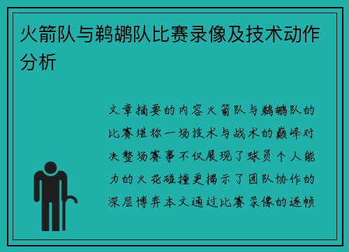 火箭队与鹈鹕队比赛录像及技术动作分析