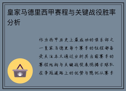 皇家马德里西甲赛程与关键战役胜率分析