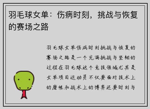 羽毛球女单：伤病时刻，挑战与恢复的赛场之路