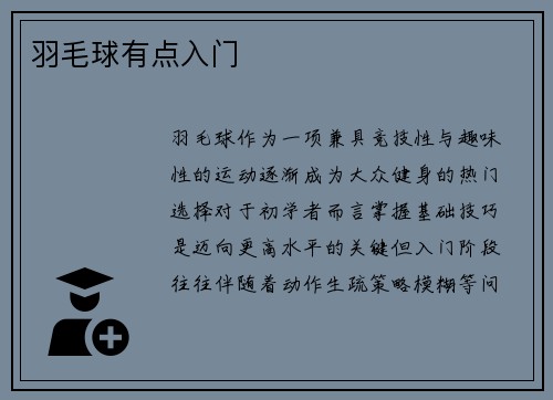 羽毛球有点入门