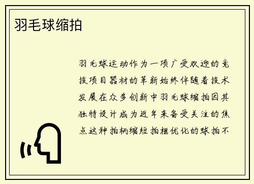 羽毛球缩拍