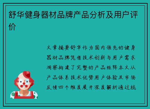 舒华健身器材品牌产品分析及用户评价