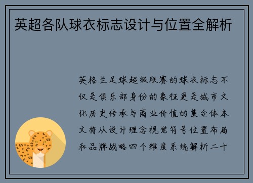 英超各队球衣标志设计与位置全解析