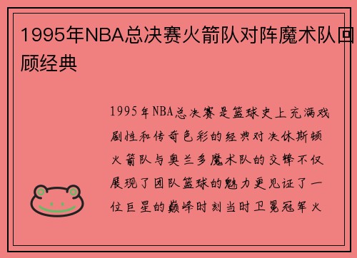 1995年NBA总决赛火箭队对阵魔术队回顾经典
