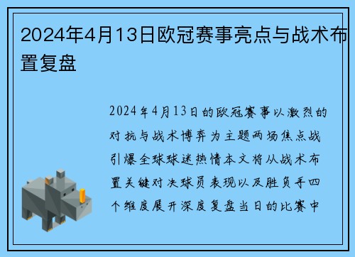 2024年4月13日欧冠赛事亮点与战术布置复盘