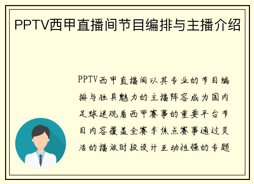 PPTV西甲直播间节目编排与主播介绍