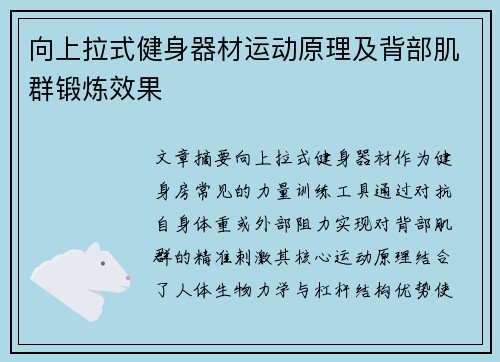 向上拉式健身器材运动原理及背部肌群锻炼效果