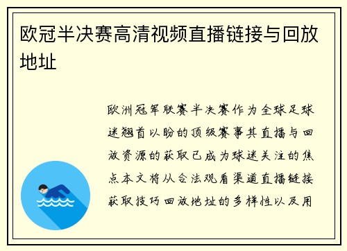 欧冠半决赛高清视频直播链接与回放地址