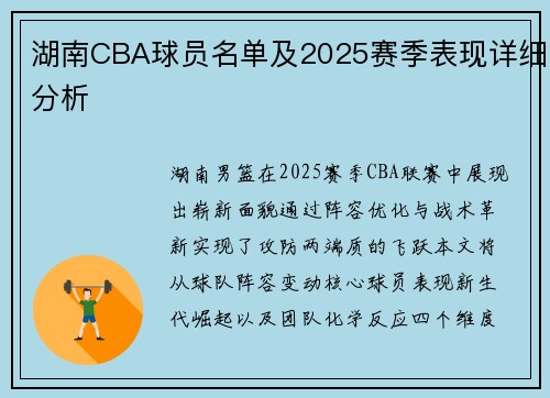 湖南CBA球员名单及2025赛季表现详细分析