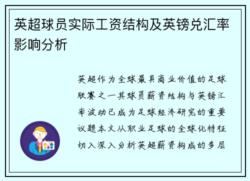 英超球员实际工资结构及英镑兑汇率影响分析