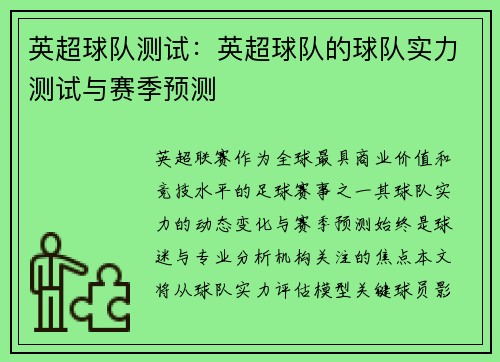 英超球队测试：英超球队的球队实力测试与赛季预测