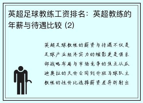 英超足球教练工资排名：英超教练的年薪与待遇比较 (2)