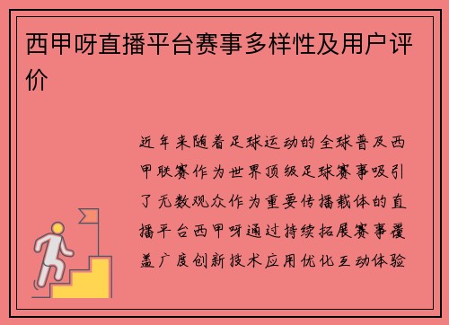 西甲呀直播平台赛事多样性及用户评价