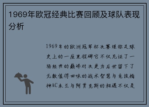 1969年欧冠经典比赛回顾及球队表现分析