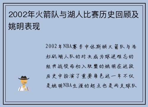 2002年火箭队与湖人比赛历史回顾及姚明表现