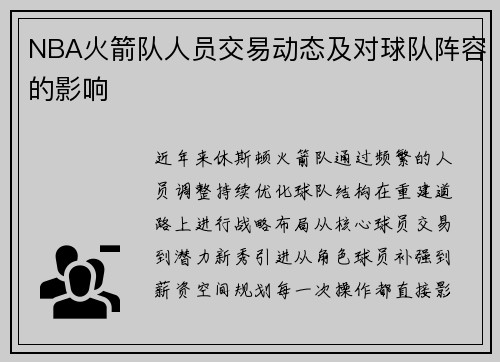 NBA火箭队人员交易动态及对球队阵容的影响