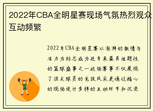 2022年CBA全明星赛现场气氛热烈观众互动频繁