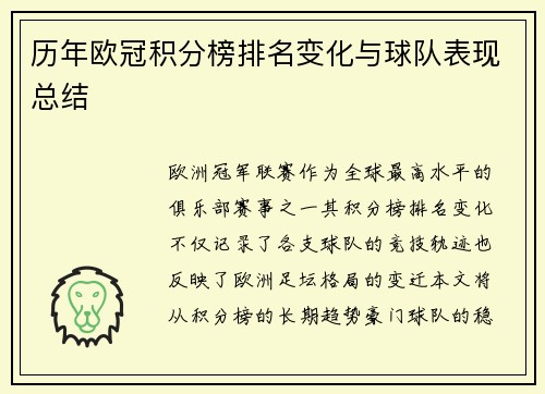 历年欧冠积分榜排名变化与球队表现总结