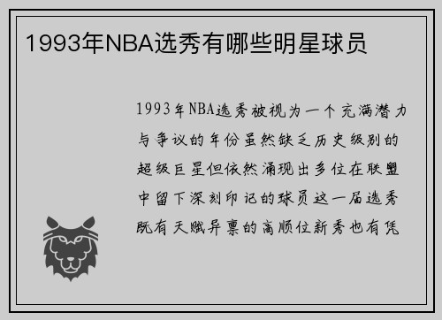 1993年NBA选秀有哪些明星球员