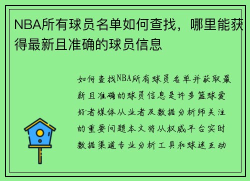 NBA所有球员名单如何查找，哪里能获得最新且准确的球员信息
