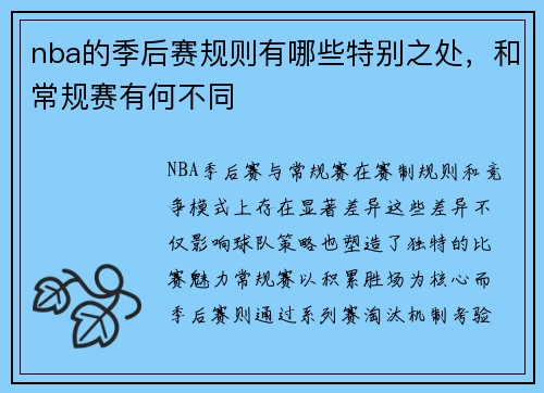 nba的季后赛规则有哪些特别之处，和常规赛有何不同