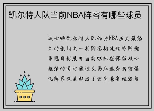 凯尔特人队当前NBA阵容有哪些球员