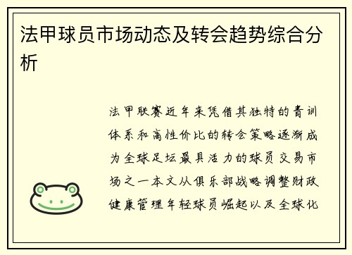 法甲球员市场动态及转会趋势综合分析