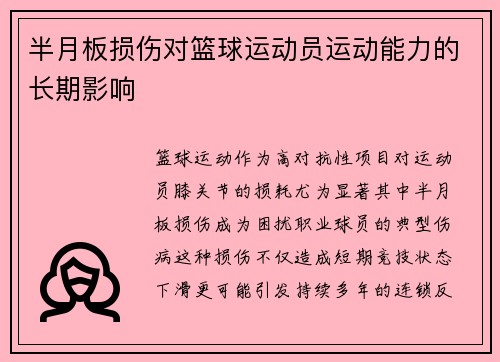 半月板损伤对篮球运动员运动能力的长期影响